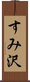 すみ沢 Scroll