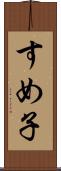 すめ子 Scroll