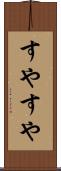 すやすや Scroll