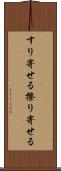 すり寄せる Scroll