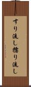 すり流し Scroll
