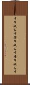 すり減らす Scroll