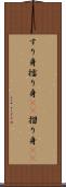 すり身 Scroll