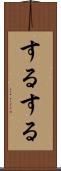 するする Scroll