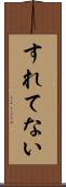 すれてない Scroll