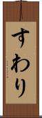 すわり Scroll