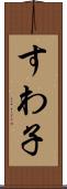 すわ子 Scroll