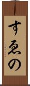 すゑの Scroll