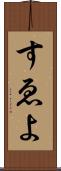すゑよ Scroll