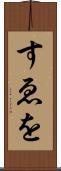 すゑを Scroll