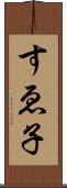 すゑ子 Scroll