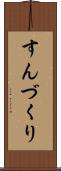 すんづくり Scroll