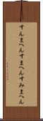 すんまへん Scroll