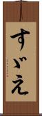 すゞえ Scroll