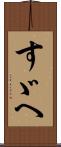すゞへ Scroll