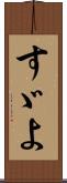 すゞよ Scroll
