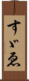 すゞゑ Scroll