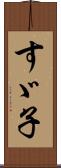 すゞ子 Scroll