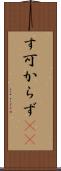 す可からず(rK) Scroll