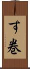 す巻 Scroll
