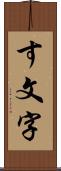 す文字 Scroll