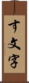 す文字 Scroll