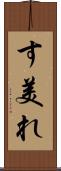 す美れ Scroll