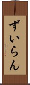 ずいらん Scroll