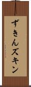 ずきん Scroll
