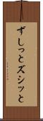 ずしっと Scroll
