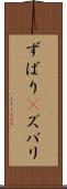 ずばり(P) Scroll