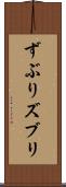 ずぶり Scroll