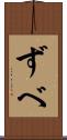 ずべ Scroll