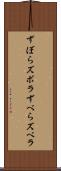 ずぼら Scroll