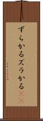 ずらかる Scroll