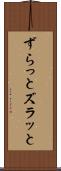 ずらっと Scroll