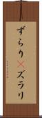 ずらり(P) Scroll