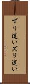 ずり這い Scroll