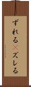 ずれる(P) Scroll
