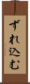 ずれ込む Scroll