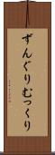 ずんぐりむっくり Scroll