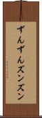 ずんずん Scroll