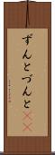 ずんと Scroll