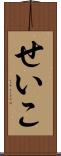 せいこ Scroll