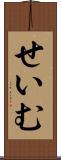 せいむ Scroll