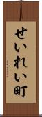 せいれい町 Scroll