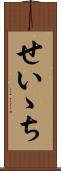 せいゝち Scroll