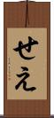 せえ Scroll