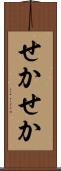 せかせか Scroll