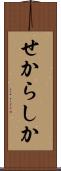 せからしか Scroll